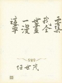 这一世我要当至尊漫画全集免费