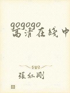 gogogo 高清在线中文完整版