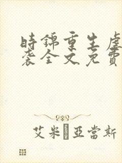 时锦重生虐渣逆袭全文免费阅读