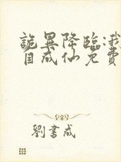 诡异降临:我独自成仙免费阅读