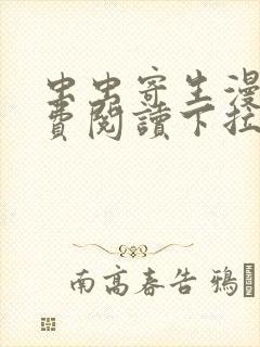 虫虫寄生漫画免费阅读下拉式六漫画