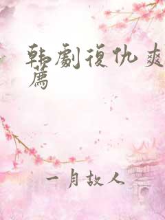 韩剧复仇爽剧推荐