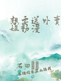 想要送外卖的姐姐动漫