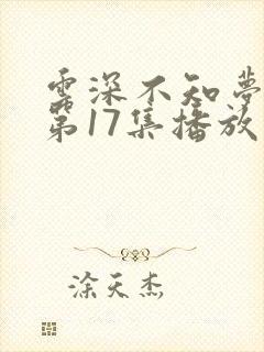 云深不知梦动漫第17集播放