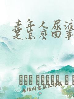 老年人尿液很黄是怎么回事