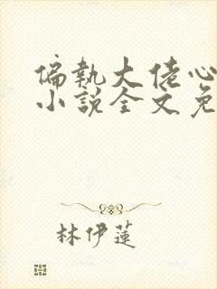 偏执大佬心尖宠小说全文免费阅读