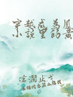 穿越成为凤傲天小说里的黄毛反派