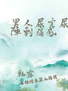 男人尿完尿有一阵刺痛感