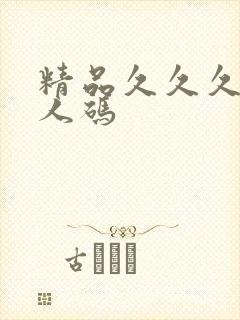 精品久久久久成人码