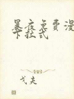 暴夜免费漫画网下拉式