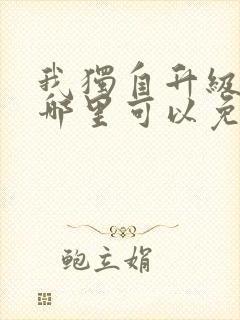 我独自升级漫画哪里可以免费