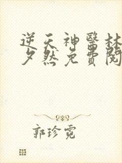 逆天神医林辰苏夕然免费阅读落尘小说网