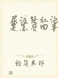 尿液发红泡沫多是怎么回事