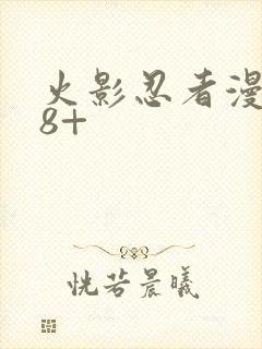 火影忍者漫画18+