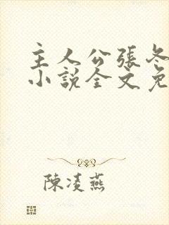 主人公张冬杨翠小说全文免费阅读