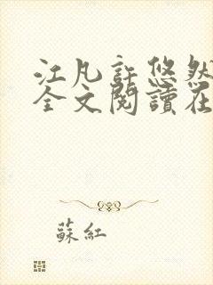 江凡许悠然小说全文阅读在线