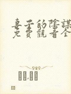 妻子的阴谋短剧免费观看全集