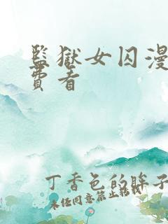 监狱女囚漫画免费看