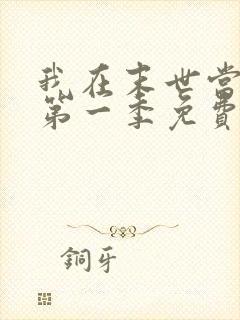 我在末世当僵尸第一季免费观看