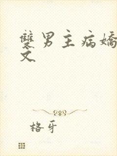 双男主病娇救赎文