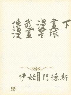 传武漫画下拉式漫画星球