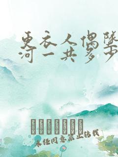 更衣人偶坠入爱河一共多少集