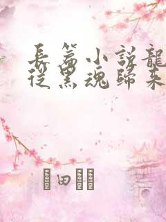 长篇小说龙族,从黑魂归来的路明非