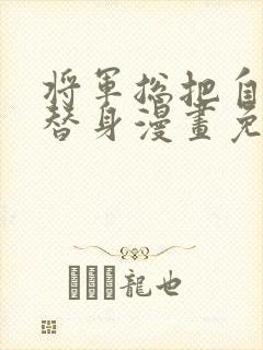 将军总把自己当替身漫画免费阅读