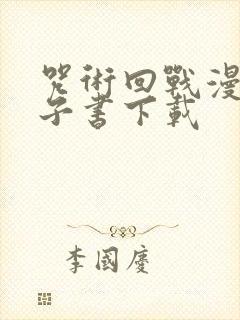 咒术回战漫画电子书下载