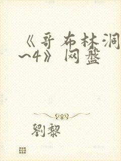 《哥布林洞窟1~4》网盘