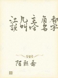 江凡主角都市小说叫啥名字