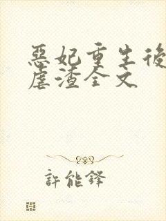 恶妃重生后只想虐渣全文