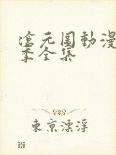 沧元图动漫第二季全集