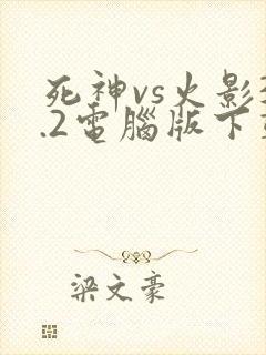 死神vs火影3.2电脑版下载