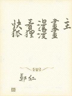 快看漫画主角是狐狸漫画