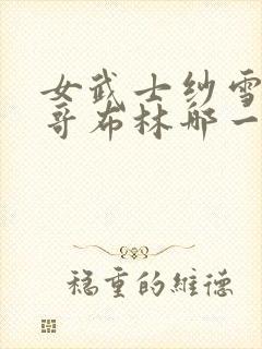 女武士纱雪大战哥布林哪一集