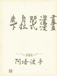 岁月间漫画免费下拉式漫画