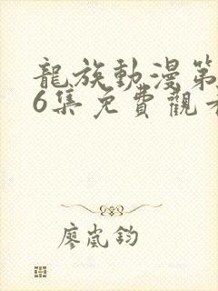 龙族动漫第二季6集免费观看