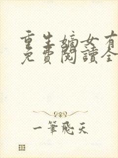 重生嫡女有点毒免费阅读全文