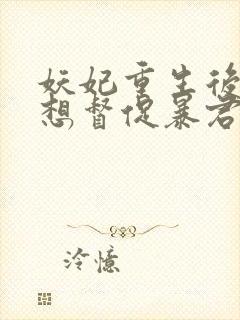 妖妃重生后,只想督促暴君上进