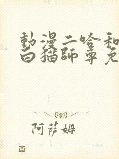 动漫二哈和他的白猫师尊免费观看