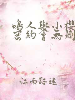 鸣人与小樱的秘密约会无删减