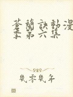 苍兰诀动漫第二季第六集