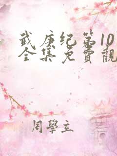 武庚纪第10季全集免费观看