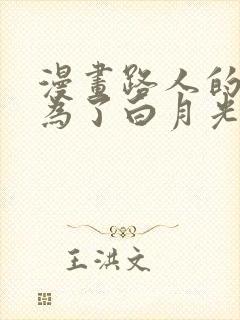 漫画路人的我成为了白月光免费阅读