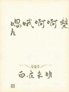 嗯哦啊啊双性高h