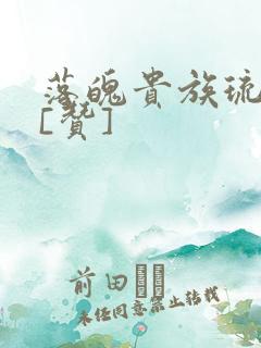 落魄贵族琉璃川[赞]