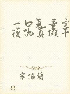 一口气看完重生复仇真假千金爽文