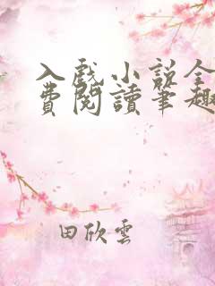 入戏小说全文免费阅读笔趣阁