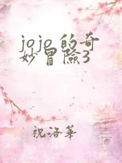 jojo 的奇妙冒险3
